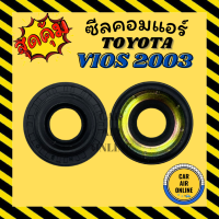 ซีลคอมแอร์ ND TOYOTA VIOS 2003 VIGO ALTIS D4D เบอร์ 10S ซีลคอม โตโยต้า วีออส วีโก้ อัลติส ไทเกอร์ ดีโฟร์ดี คอมแอร์รถยนต์