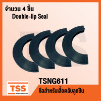 TSNG611 ซีลสำหรับเสื้อตลับลูกปืน จำนวน 4 ชิ้น (Double-lip Seal) TSNG 611 ใช้กับ Housing เบอร์ SNL513-611