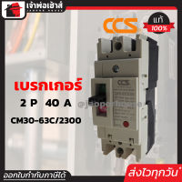 ⚡ส่งทุกวัน⚡ โนฟิว เบรกเกอร์ CCS 2 เฟส (2P) 40A รุ่น CM30-63C/2300 ลูกเซอร์กิต ตัดไฟ No Fuse Breaker เมนเบรกเกอร์ D24-04