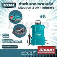 Total รุ่น TSPLI2001-TFBLI2001-B ถังพ่นยาสะพายหลัง 16 ลิตร ไร้สาย 20 โวลท์ (ชุดพร้อมใช้ แบตเตอรี่ 2Ah + แท่นชาร์จ )