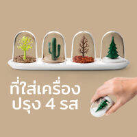 ที่ใส่เครื่องปรุง กระปุกใส่เครื่องปรุง ขวดใส่เครื่องเทศ รุ่นต้นไม้ - Qualy Four Season Shaker