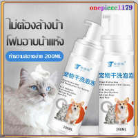 Foam Bath Dry Foam แชมพูแมวแห้ง แชมพูแมวอาบน้ำ แชมพูสุนัข สูตรอ่อนโยนสำหรับสุนัขและแมว ขนกระต่าย Clean Beautiful Deodorant 200 มล