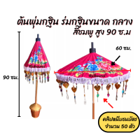 พุ่มกฐิน ร่มกฐิน พุ่มกฐินขนาดกลาง สูง 90 ซ.ม. กางออก 60ซม. พุ่มทอดกฐิน พุ่มผ้าป่า พุ่มติดเงิน ต้นกฐิน ต้นผ้าป่า ต้นพุ่มร่มกลาง