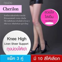 Cherilon Knee High ถุงน่องใต้เข่า เชอรีล่อน เนียนนุ่ม บาง เบา กระชับ ใส่สบาย มี 10 สี (3 คู่) NSA-CBKH (3 P)