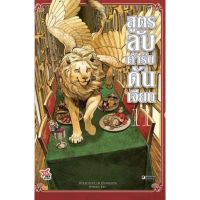 (?พร้อมส่ง?) สูตรลับตํารับดันเจี้ยน เล่ม 1-11