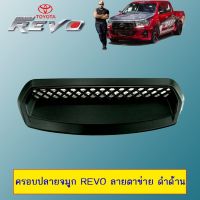 !!สินค้ามาใหม่!!  ครอบปลายจมูก Toyota Revo ลายตาข่าย ดำด้าน    JR3.14926?ส่งฟรีไม่มีขั้นต่ำ?