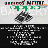 Battery แบตเตอรรี่สำหรับ Oppo ออปโป้ รุ่น BLP683(F9 PRO),BLP683(A7S/A7X/C2 PRO/F9/F9 PRO),BLP697(F11 PLUS/F11 PRO),BLP707(A9/F11),BLP711(A1K),BLP727(A5 2020/A9 2020),BLP729(REALME 5),BLP731(REALME 5 PRO),BLP735(RENO 2)