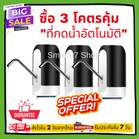 ซื้อ 3 โคตรคุ้ม!! เครื่องกดน้ำอัตโนมัติ ปั๊มดูดน้ำ เครื่องกดน้ำดื่ม ปั๊มน้ำดื่ม เครื่องปั้มน้ำขึ้นมาจากถัง ที่ดูดน้ำในถัง (001)