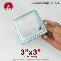 ฝาครอบ 3"x3" เหลี่ยม เหล็กชุบซิงค์ ฝาครอบฐานเสา เหล็กฐานเสา ฝาครอบเหล็ก เหล็กกล่องสี่เหลี่ยม ราวบันได ราวกันตก