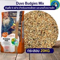 Duvo Plus Budgie mix อาหารนกธัญพืชรวม 9 อย่าง บัดจี้ นกหงยกษ์ หรือนกเล็ก(กระสอบ 20kg.)