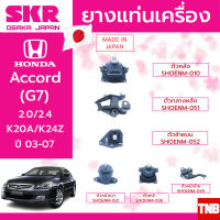 ชุดยางแท่นเครื่อง ยางแท่นเครื่อง ยางแท่นเกียร์ honda accord g7 2.4 ปี 2003-2007 ฮอนด้า แอคคอร์ด ปลาวาฬ SKR