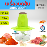 OXYGEN เครื่องบดสับ 250 วัตต์ รุ่น KW-250 ความจุ 2 ลิตร