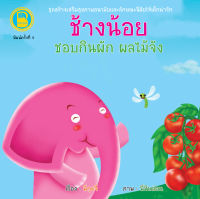 หนังสือนิทาน : ช้างน้อยชอบกินผัก ผลไม้จัง
