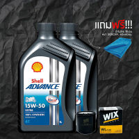 น้ำมันเครื่อง 15W50 SHELL ADVANCE ULTRA สังเคราะห์100% 2 ขวด + กรองน้ำมันเครื่อง WIX + ผ้าไมโคร ไร้ขอบ 300GSM. 40*40 ซม.