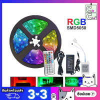 ไฟตกแต่งห้อง LED Strip light ชุดไฟ LED ชนิดสลับสี พร้อมรีโมทย์ และAdapter 12W 5 เมตร กันน้ำ ทนแดด ต่อสายกันได้ พร้อมส่งจากไทย