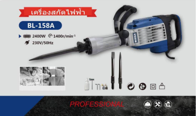 BERALA Demolition Hammer เครื่องเจาะสกัด รุ่น BL-158A