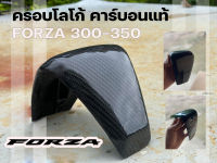 forza300 -350 ครอบไมล์logoคาร์บอนลาย2  พาสแท้เบิกศูนย์