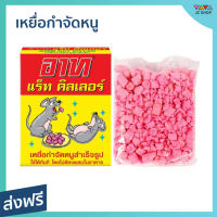 ?ขายดี? เหยื่อกำจัดหนู ARS ไร้กังวลจากหนู ใช้ได้ทันที - อาท แร็ทคิลเลอร์ กำจัดหนู ยากำจัดหนู ยาเบื่อหนู ยากำจัดหนูบ้าน ยาเบื่อหนูแห้ง เครื่องไล่หนู น้ำยาไล่หนู ยาไล่หนู ยาไล่หนูในรถ ไล่หนูในบ้าน ที่ไล่หนู สมุนไพรไล่หนู ยากําจัดหนูในบ้าน rat killer