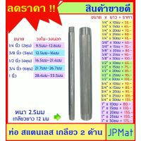 ( PRO+++ ) โปรแน่น.. ท่อ สแตนเลส Stainless 304 ต๊าปเกลียว 2 ด้าน ท่อหนา 2.5มม มีขนาด 1/4 นิ้ว-3/8 นิ้ว-1/2 นิ้ว-3/4 นิ้ว-1 นิ้ว ราคาสุดคุ้ม ปั๊ม น้ำ ปั๊ม หอยโข่ง ปั้ ม น้ํา ปั๊ม น้ำ อัตโนมัติ