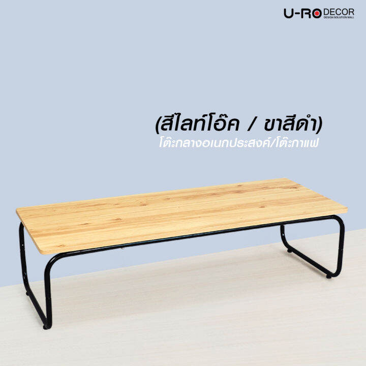 u-ro-decor-รุ่น-smart-สมาร์ท-โต๊ะกลางอเนกประสงค์-โต๊ะกาแฟ-สีไลท์โอ๊ค-ขาสีดำ-coffee-table-โต๊ะกลาง-โต๊ะกลางโซฟา-โต๊ะรับแขก-โต๊ะ-diy-โต๊ะไม้