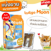 ✅แบ่งขาย✅อาหารแมว Solid Gold สูตร Indigo Moon สำหรับแมวทุกวัย โปรตีนสูง