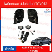 ไฟตัดหมอก สปอร์ตไลท์ TOYOTA สำหรับรถรุ่น YARIS ATIV 2021-2022 คิ้วชุบ (TY-3706E)