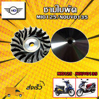 ชามใบพัด รุ่น MIO125/NOUVO135