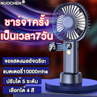 【เลือกได้4ส】NUOCHEN พัดลมพกพา จอแสดงผลอัจฉริยะ ปิดเสียงเงียบ ลมแรง5ระดับ ชาร์จUSB มือถือได้ตั้งที่โต๊ะได พัดลมมือถือ พัดลมพกพาชาร์จ พัดลมแคมป์ปิ้ง พัดลมพกพาแรงๆ พัดลมแบตไร้สาย พัดลมตัวเล็ก พัดลมเล็ก พัดลมจิ๋ว พัดลมชาร์จแบต พัดลมขนาดเล็ก