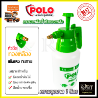 POLO กระบอกฉีดน้ำ รุ่น PH1.0