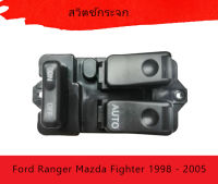 สวิตช์ชิ้นหน้าขวา  สวิทซ์ยกกระจก รุ่น 2ประตู Ford Ranger Mazda Fighter 1998 - 2005 2 D R สวิตช์กระจก สวิตช์ชิ้นหน้าขวา