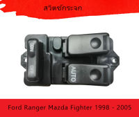 สวิทซ์ยกกระจก รุ่น 2ประตู Ford Ranger Mazda Fighter 1998 - 2005 2 D R สวิตช์กระจก สวิตช์ชิ้นหน้าขวา