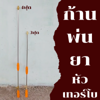 ก้านพ่นยา หัวเทอร์โบทองเหลืองแท้ พุ่งแรง ไกล ปรับฝอยได้ (ขนาด 3ฟุต,4 ฟุต,5ฟุต)