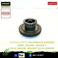 Kawasaki ตัวดัดมอเตอร์สตาร์ท 39076-0020 ใช้สำหรับKLX140G, L R F, KLX230SE, KLX230R KLX230, KLX230SE,KLX230R, KLX150 ปี13-14 KLX250, DTX125, DTX150 ปี13-14 ,DTX250 ของแท้