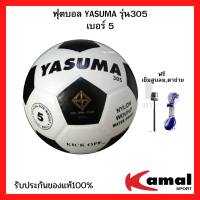 ลูกฟุตบอล ลูกบอล สำหรับเด็กและผู้ใหญ่ ยี่ห้อ Yasuma หนังอัด รุ่น305 เบอร์5