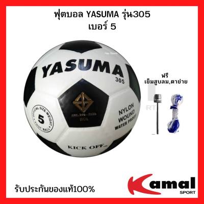 ลูกฟุตบอล สำหรับเด็กและผู้ใหญ่ ยี่ห้อ Yasuma หนังอัด รุ่น305 เบอร์5