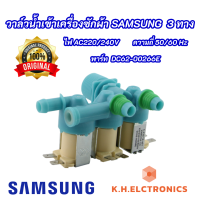 วาล์วน้ำเข้าเครื่องซักผ้า SAMSUNG  3 ทางแท้ (Original) พาร์ท DC62-00266E รุ่นที่ใช้ได้ WA10J5710SW WA10J5713SG WA11J5710SG WA11J5730SW WA12J5710SG WA12J5710SW WA12J5713SG WA13J5730SS