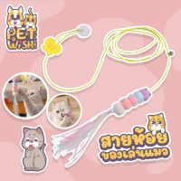 ?Pet Wish?ของเล่นแมวยืดได้ ของเล่นแมวที่แขวนไว้ที่ประตู แมวคลายความเบื่อหน่ายกับของเล่น