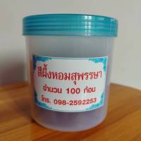 ขี้ผึ้งหอมสุพรรณษา แท้ 100% (จำนวน 100 ก้อนใน 1 กระปุก) ขี้ผึ้งสีปาก ขี้ผึ้งทาปาก สีธรรมชาติ ขี้ผึ้งแม่สุพรรณษา ขี้ผึ้งสีน้ำตาล สีผึ้ง