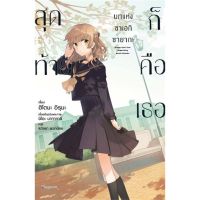 สุดท้ายก็คือเธอบทแห่งซาเอกิ ซายากะ 1 - 3 ( นิยาย ) ( ยูริ ) ( ฟีนิกซ์ ) ( LIGHT NOVEL ) ( YURI ) ( PHOENIX ) ( NOM )