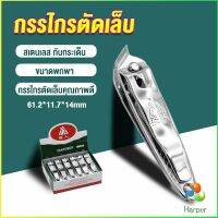 Harper กรรไกรตัดเล็บ ตัดซอกเล็บ สเตนเลส  Nail clipper