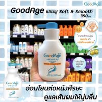 ?แนะนำ?GoodAge แชมพูสระผม 350 มล. กุ๊ดเอจ สูตรอ่อนโยน สำหรับผมแห้ง ซอฟท์ แอนด์ สมูท Shampoo soft &amp; smooth(4594)RT1.17993❗❗มาใหม่❗❗