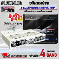 PLATINUM ปรี 4 แบนด์ เสียงดี เสียงใส ครบเครื่อง PLATINUM ของแท้!!! รุ่น PT-CHAMP4 สินค้ามีพร้อมจัดส่งให้ทันที