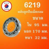 6219 ตลับลูกปืนเม็ดกลมร่องลึก แบบไม่มีฝา 6219OPEN ขนาด ใน 95 นอก 170 หนา 32 (มม) ( Deep Groove Ball Bearing ) โดย Beeoling shop