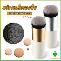 GW แปรงเกลี่ยรองพื้น ขนนุ่มแน่น ไม่บาดผิว Makeup brush