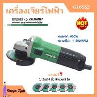 เครื่องเจียร์ไฟฟ้า หินเจียร์ 4 นิ้ว HITACHI -- HIKOKI (ไฮโคคิ) รุ่น G10SS2 *แถมใบเจียร์ 4"x6 มิล จำนวน 5 ใบ