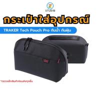 Ulanzi BP07 TRAKER Tech Pouch Pro 2.5L กระเป๋ากล้อง ใส่อุปกรณ์ เก็บเลนศ์กล้อง กันน้ำได้ พกพาสะดวก