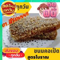 A ขนมคอเป็ดงาขาว ไส้ถั่ว - ขนมมงคล อร่อยมากๆ แพค8ชิ้น ขนมโบราณ ของว่าง ถั่ว ธัญพืช อาหารว่าง งาขาว งาดำ ขนมคอเป็ด คอเป็ด