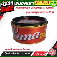 Cana กาน่า ครีมขัดสีรถ ขัดเงาสีรถยนต์ มอไซค์ ลบรอยขนแมว คราบต่างๆ Silicone wax ใช้ง่าย ได้ทั้งรถเก่าและใหม่150ml.(220g) #ลบรอยขีดข่วน #น้ำยาลบรอยรถยนต์ #ครีมขัดสีรถ  #น้ำยาลบรอย  #ครีมลบรอย