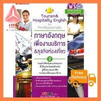 ภาษาอังกฤษเพื่องานบริการ &amp; ธุรกิจท่องเที่ยว เล่ม 2 (1 BK./1 CD-ROM) ใช้ดี! ต้องลอง