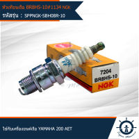 หัวเทียนเรือ  หัวเทียนเครื่องยนต์ติดท้ายเรือ NGK BR8HS-10 # 1134 YAMAHA 200 AET แท้ คุณภาพดี ใช้กับเครื่องยนต์เรือ YAMAHA 200AET   (SPPNGK-SBH08R-10)